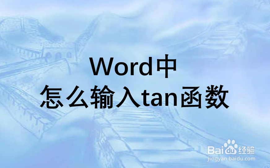 Word中怎么输入tan函数