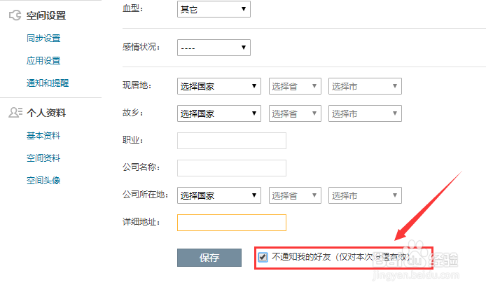 QQ空间怎样设置修改个人资料时不通知好友