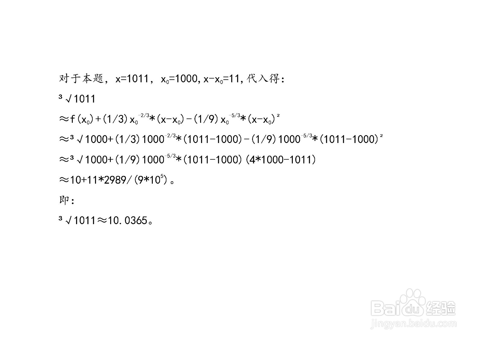 计算三次根号1011的近似值的方法