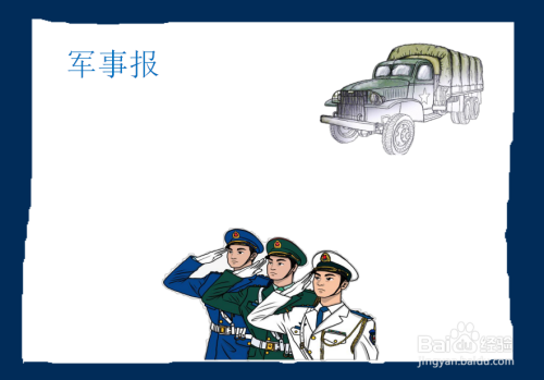 军事报手抄报