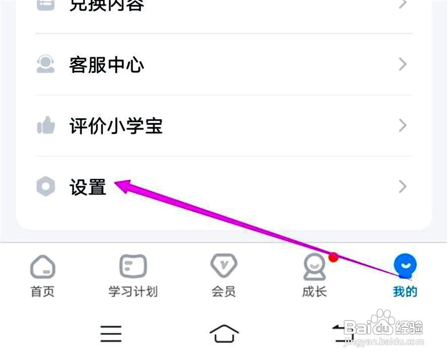 小学宝APP关闭问候语的操作方法