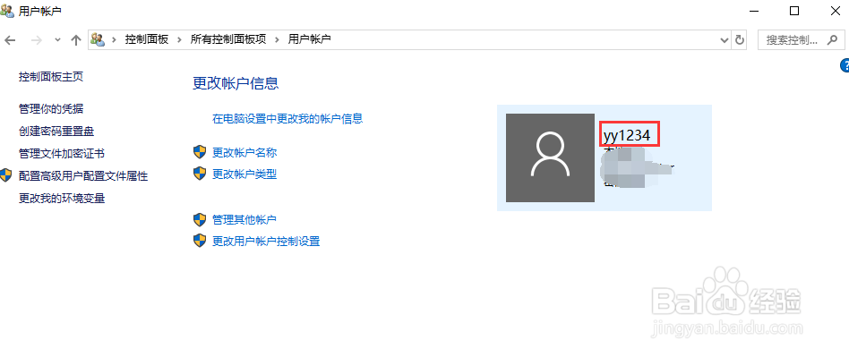 如何更改Win10系统用户名