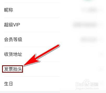 唯品会怎么重新编辑我的发票抬头