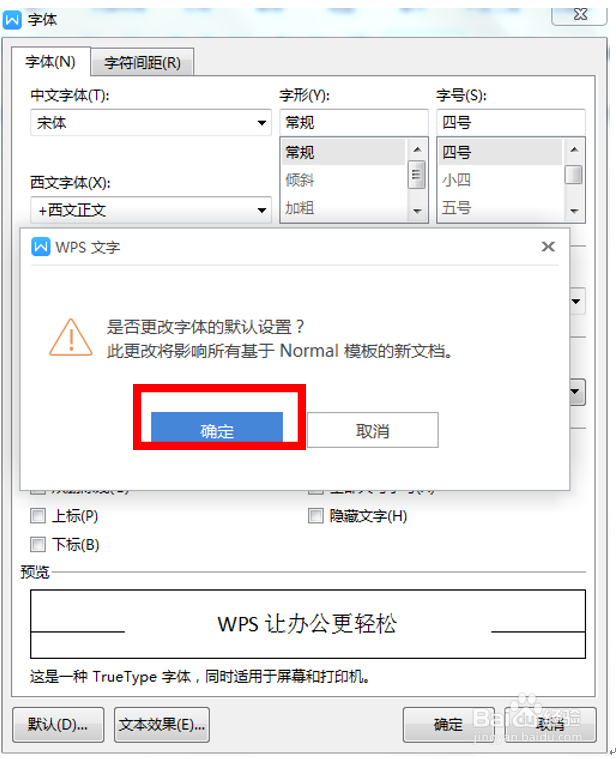WPS如何更改文档中的默认字体与字号?