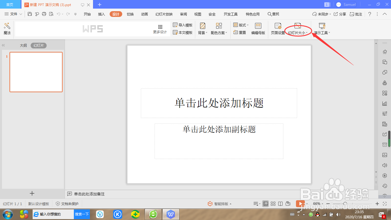 wps如何设置幻灯片大小