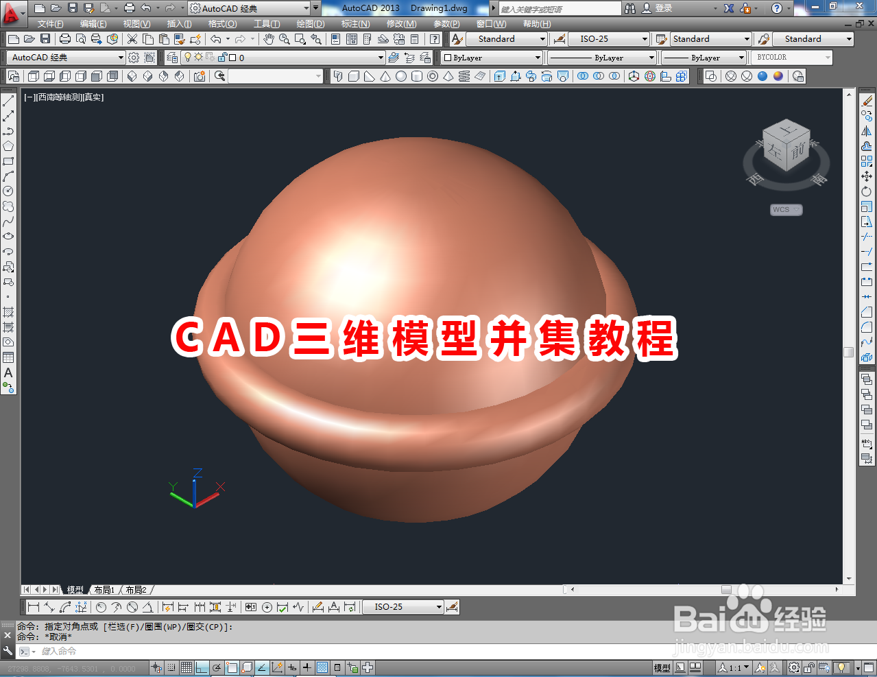 <b>CAD三维模型并集教程</b>