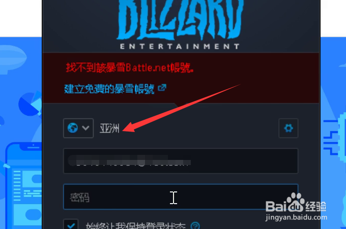 暴雪战网国际版提示找不到该暴雪账号怎么办