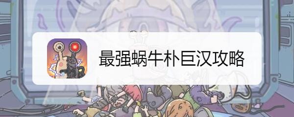 最强蜗牛朴巨汉攻略
