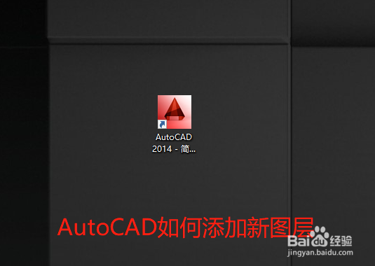 <b>AutoCAD如何添加新图层</b>