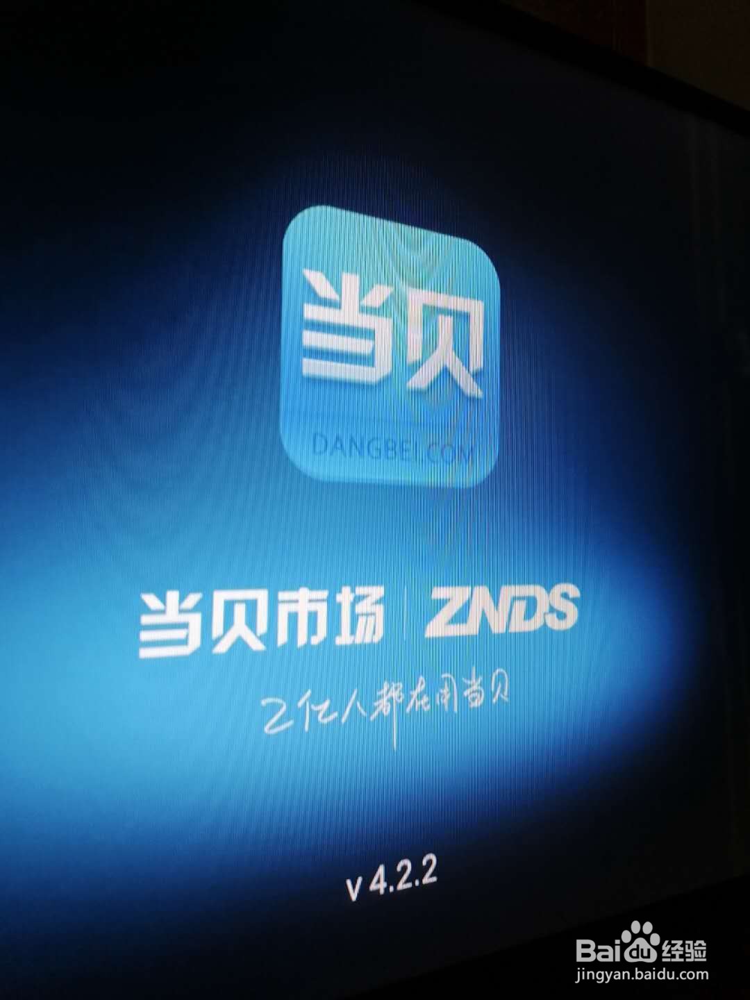 智能电视怎样去除开机广告