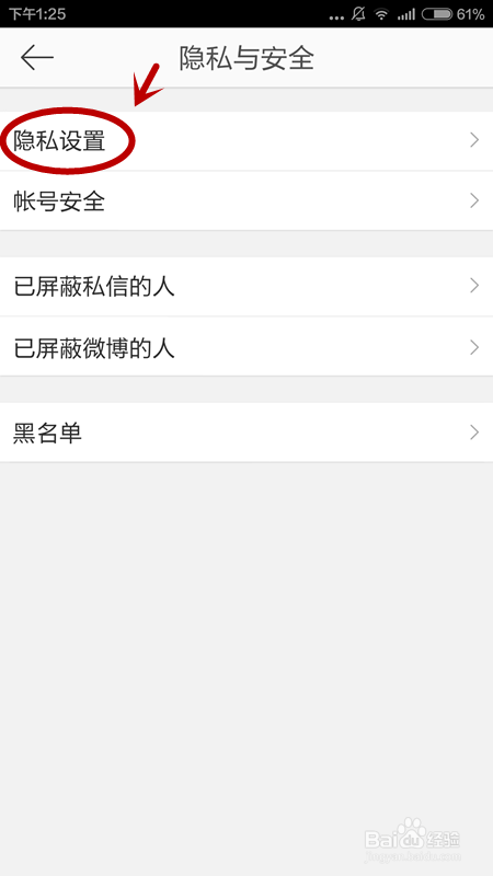 新浪微博如何设置、取消手机号搜到我