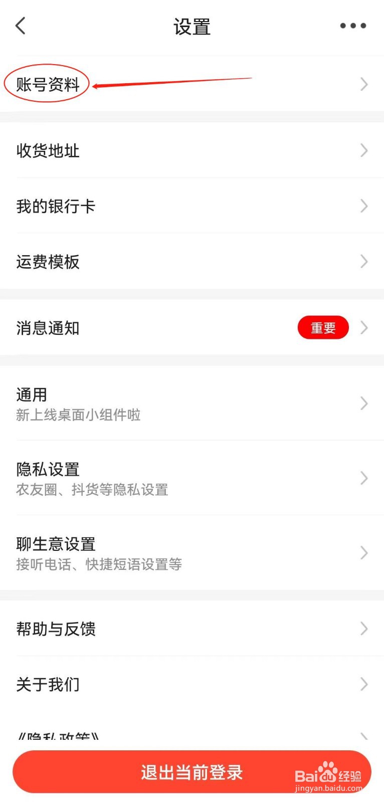 惠农网软件如何查看账号资料