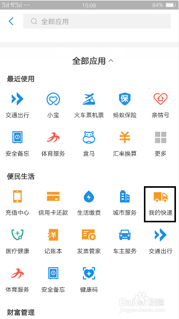 支付宝我的快递怎么添加手机号