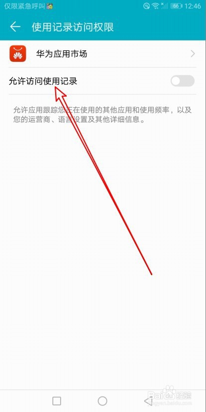 华为荣耀9X手机怎么样设置允许访问使用记录权限