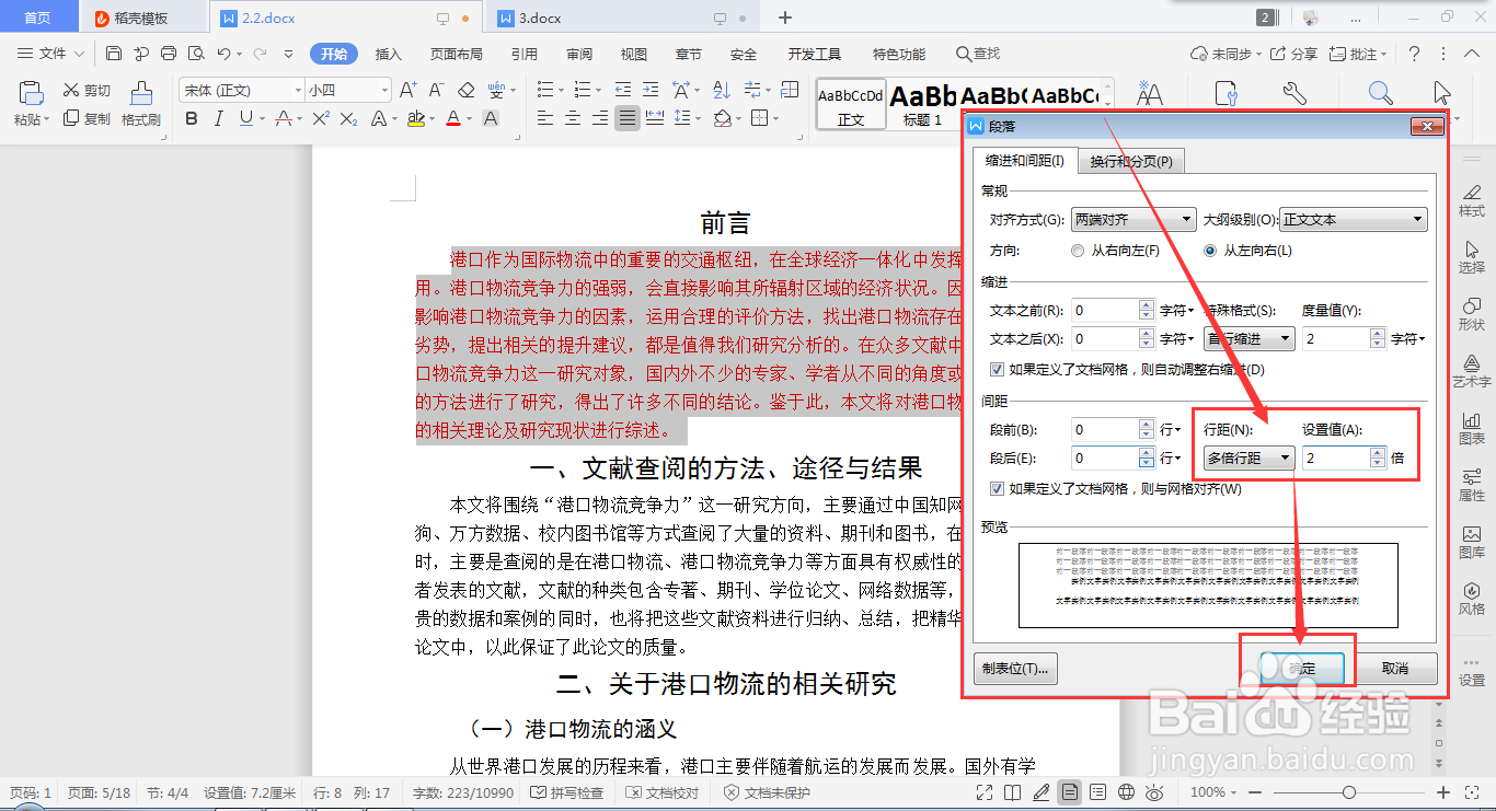 WPS Word如何快速设置段落行距