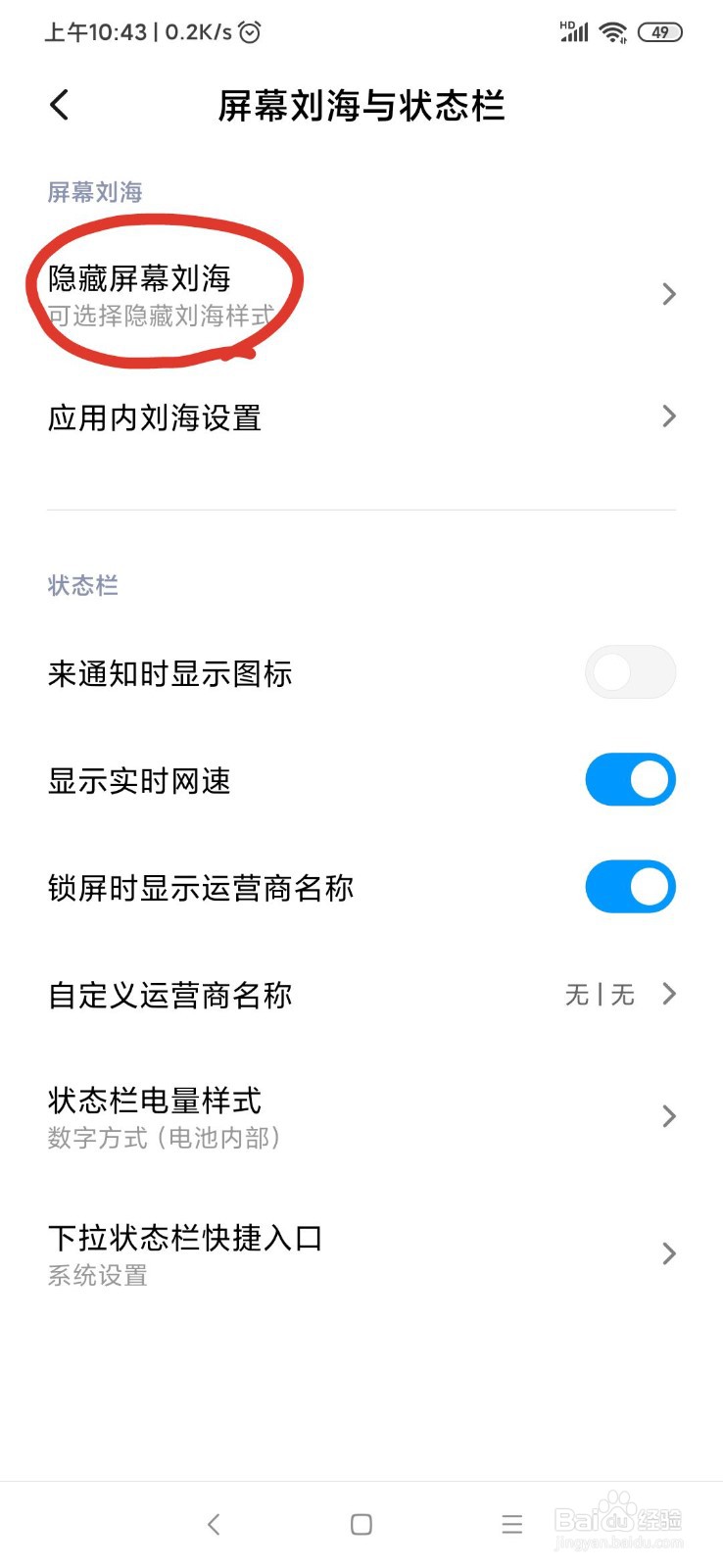 异形屏手机如何隐藏刘海