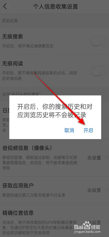 今日头条极速版APP如何开启关闭无痕搜索功能？