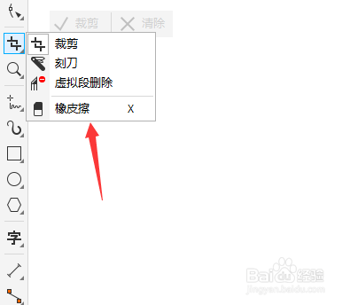 CorelFont橡皮擦在哪里
