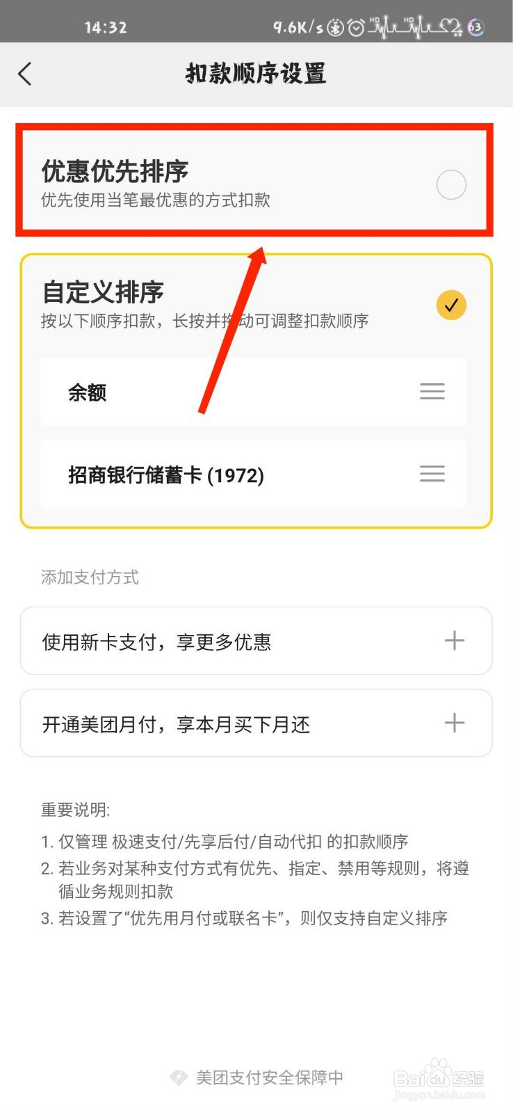 美团怎么扣款顺序怎么设置优惠优先