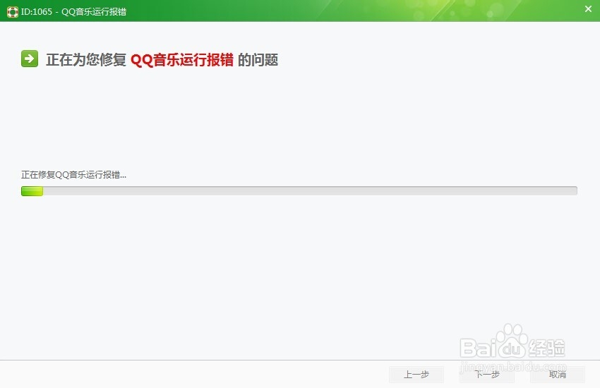 QQ音乐一运行就报错怎么办