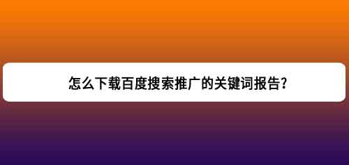 工具/原料 百度推廣賬戶 方法/步驟 1 在百度推廣