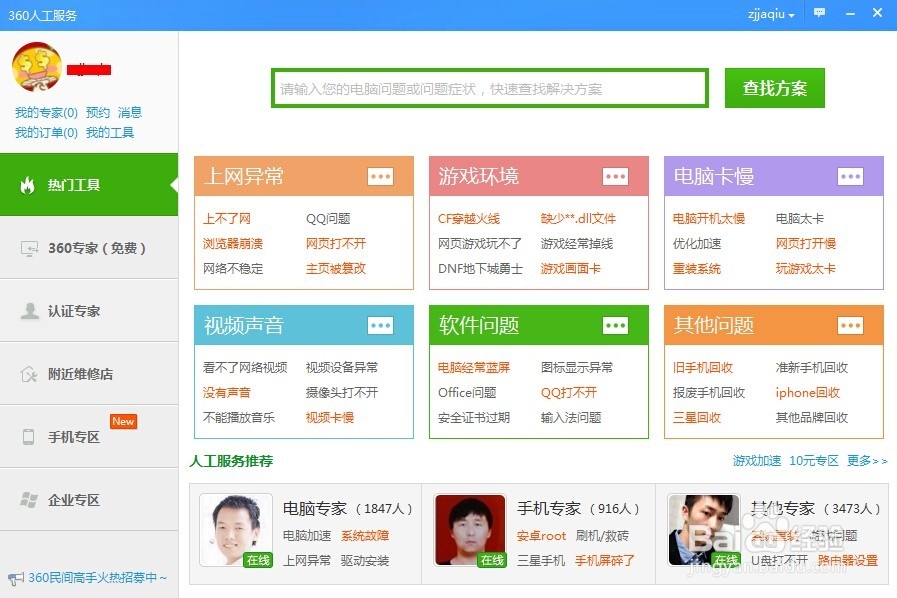 如何使用360安全卫士让自己的电脑更健康