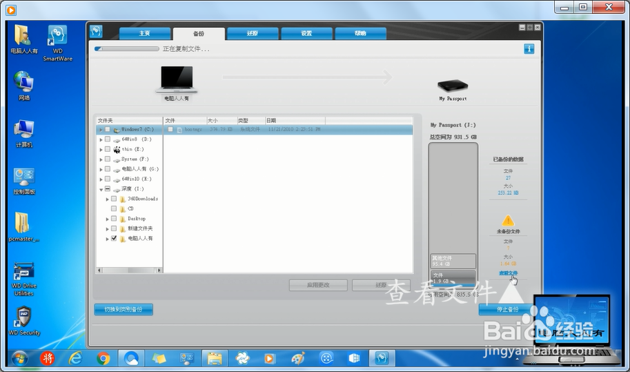 使用WD SmartWare备份还原磁盘文件