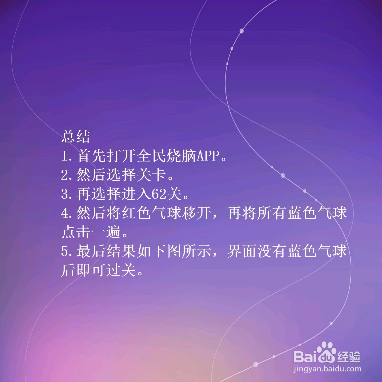 全民烧脑第62关迅速点击全部蓝色气球怎么过关