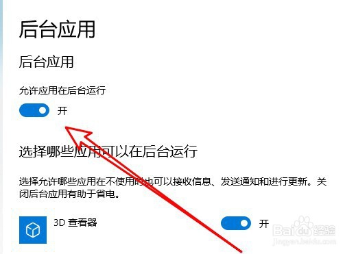 windows10系统怎么样设置允许应用在后台运行