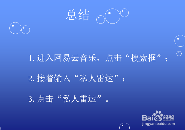 网易云音乐私人雷达怎么找