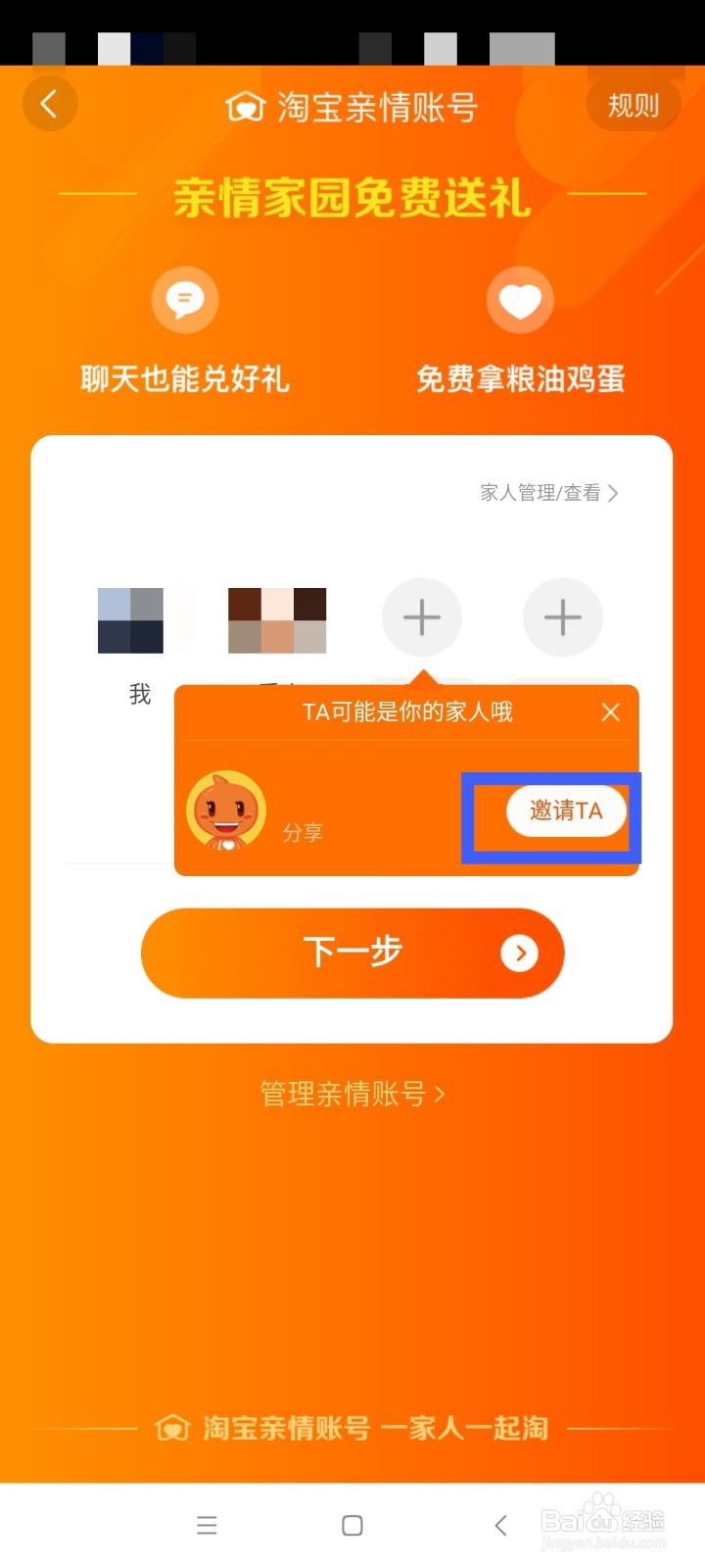 手机淘宝邀请家人开通亲情号