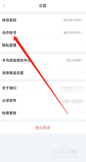 木鸟民宿app怎么绑定微信