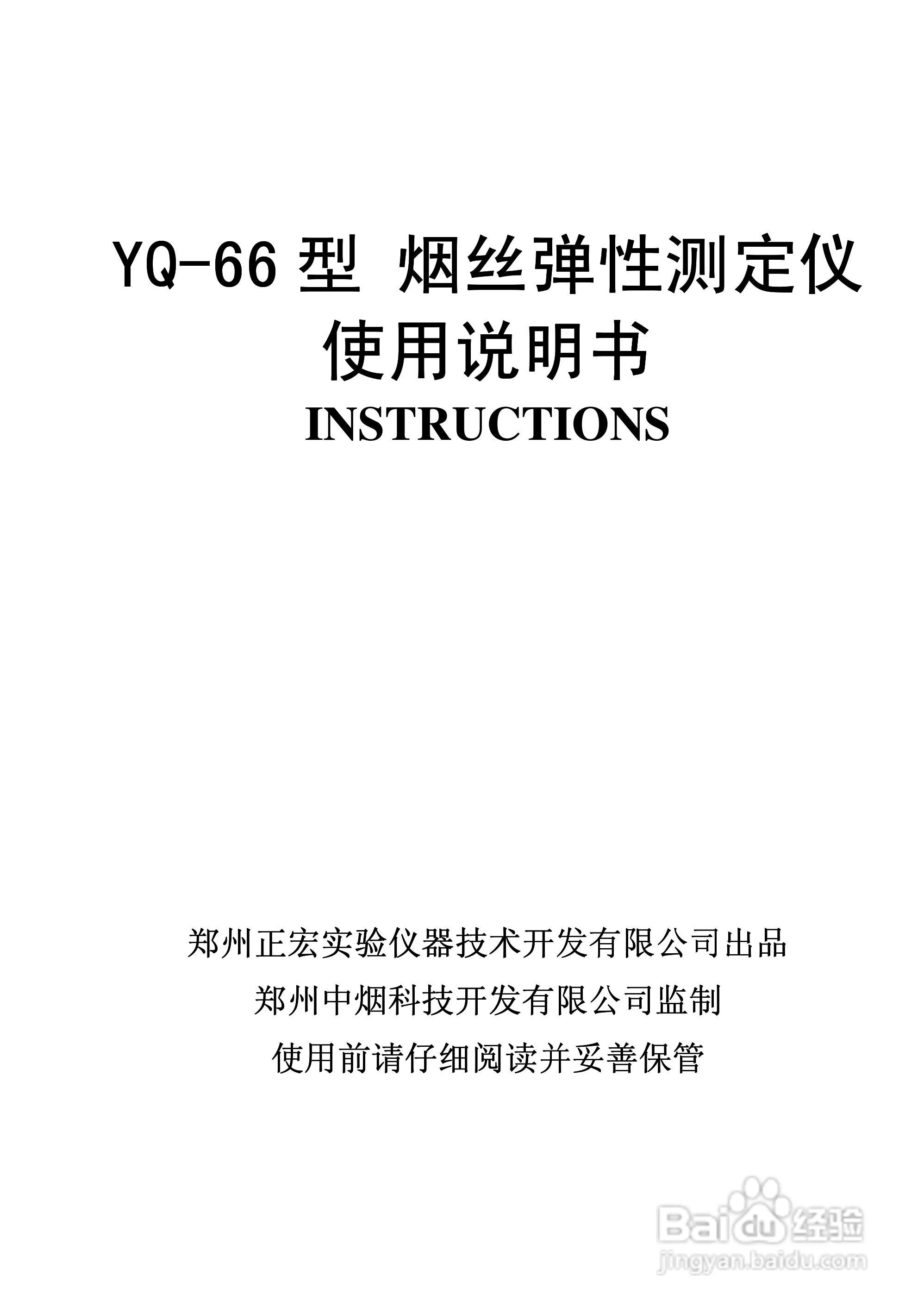 正宏YQ-66型烟丝弹性测定仪说明书