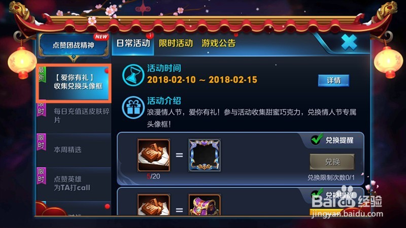 王者荣耀：如何兑换情人节小礼包