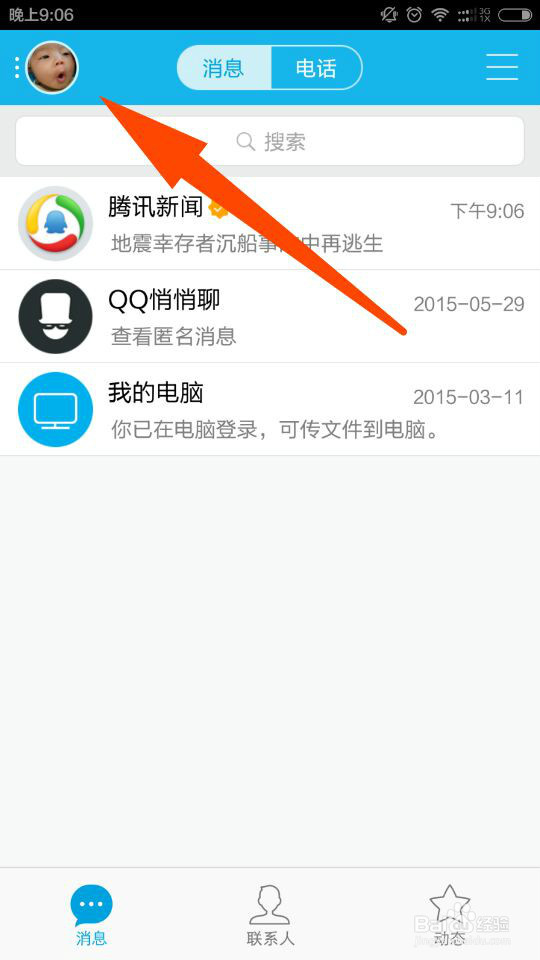 手机qq怎么设置来电铃声、来电动画？