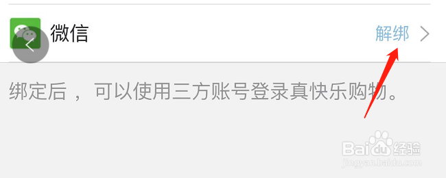真快乐如何与微信解绑