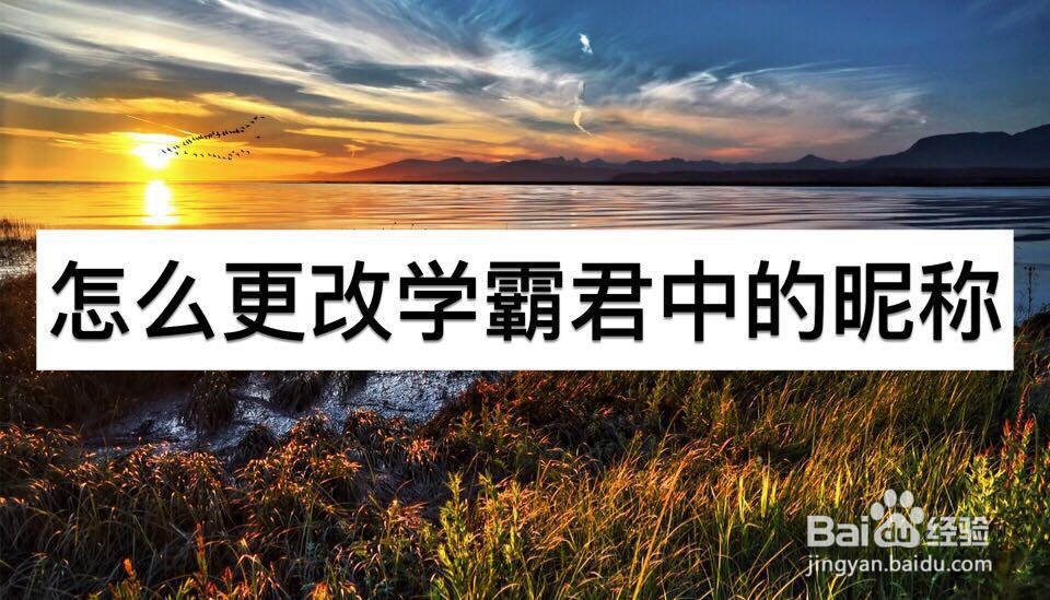 怎么更改学霸君中的昵称