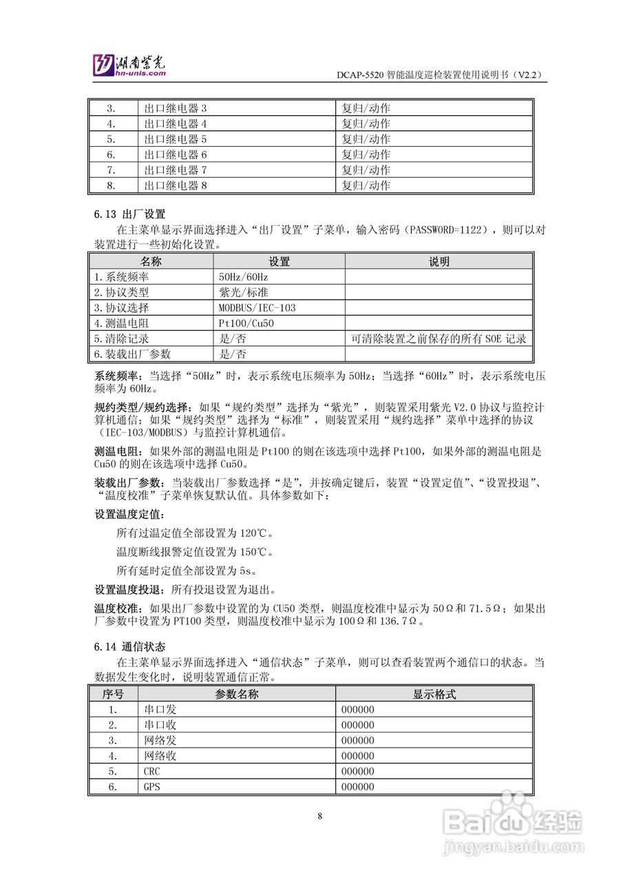 紫光DCAP-5520智能温度巡检装置使用说明书