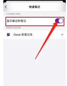 OneNote手机版怎样隐藏最近的笔记