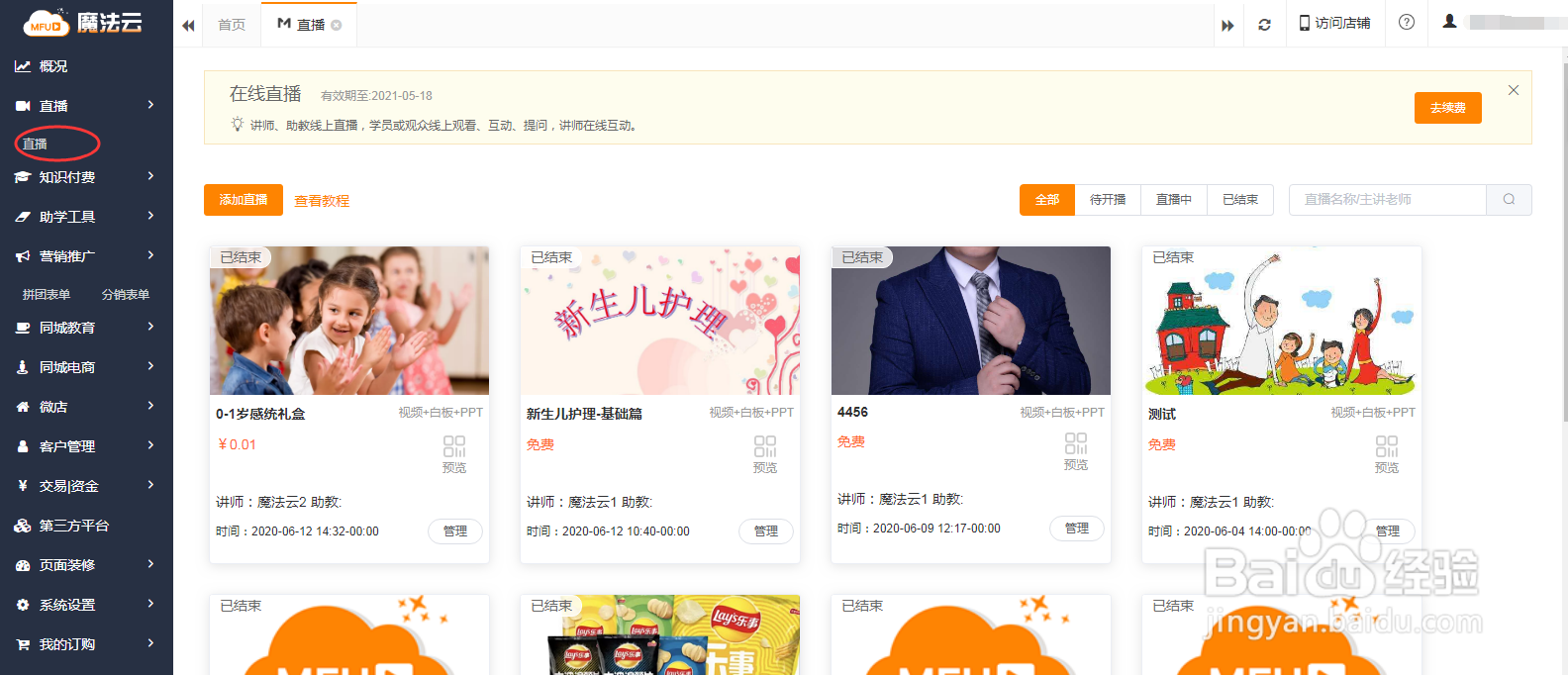 魔法云如何预览在线直播课程