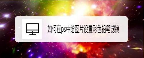 如何在ps中给图片设置彩色铅笔滤镜