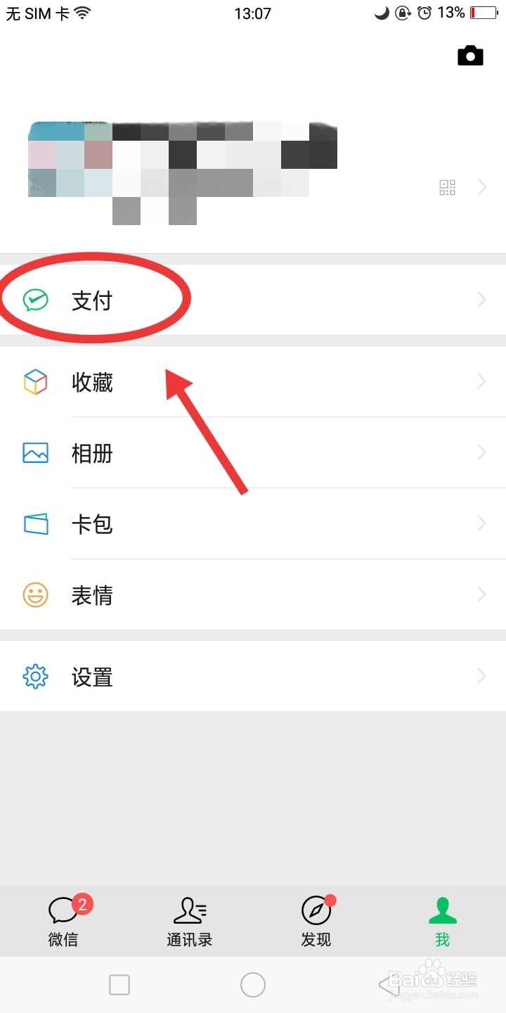 如何设置“隐藏微信钱包下方的金额”
