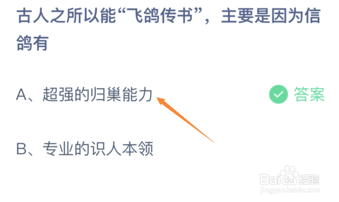 古人之所以能飞鸽传书主要是因为信鸽有