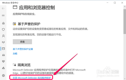 Win10 安装Windows Defender应用程序防护方法