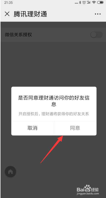 微信腾讯理财通怎样打开微信关系授权?