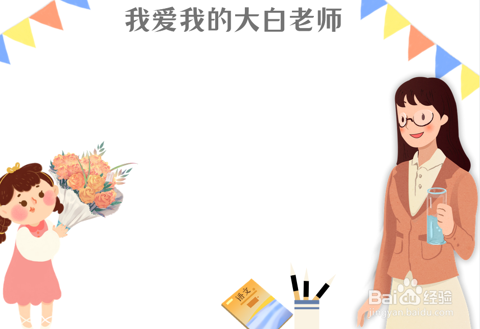 我的大白老师手抄报图片