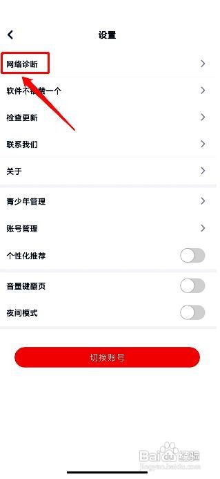 酷匠阅读app进行网络诊断的方法