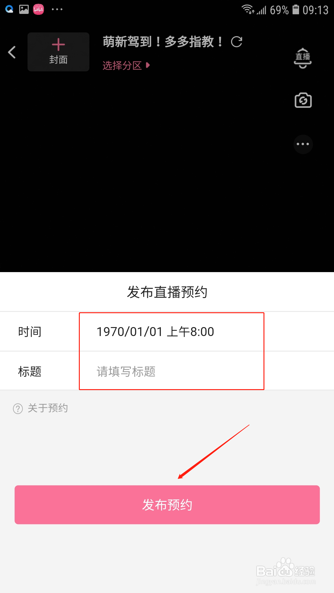 哔哩哔哩怎么发布直播预告