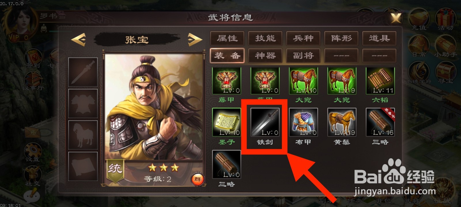 《超级群英传》如何给张宝装备铁剑？