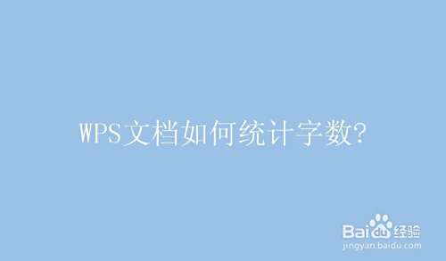 WPS文档如何统计字数?